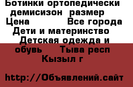 Ботинки ортопедически , демисизон, размер 28 › Цена ­ 2 000 - Все города Дети и материнство » Детская одежда и обувь   . Тыва респ.,Кызыл г.